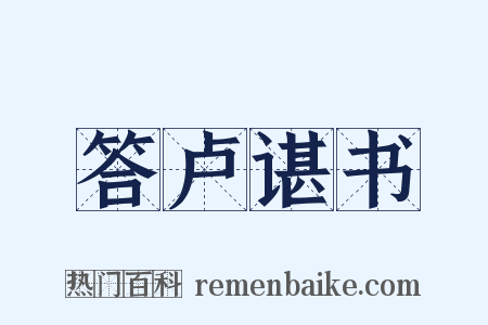 答卢谌书是什么意思的图片